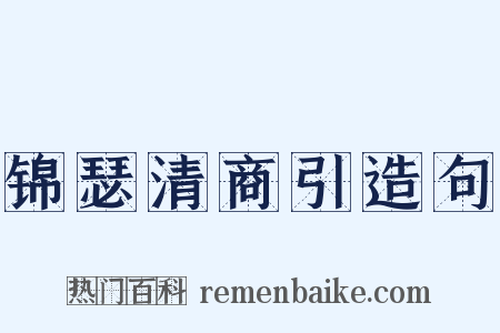 锦瑟清商引造句是什么意思的图片